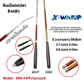 [Forte] X-WARP คันชิงหลิวสำหรับตกปลา ตกกุ้ง ตัวคันแข็งแรง ปลายสปริงตัวดี วัดติดง่าย