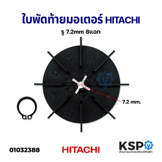 ใบพัดท้ายมอเตอร์ พร้อม แหวนล็อค HITACHI ฮิตาชิ WT-P WM-P 100-300 GP, GX, GX2 ใบพัดระบายความร้อนมอเตอร์ อะไหล่ปั๊มน้ำ