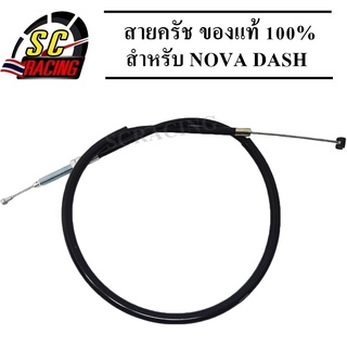 สายครัช NOVA DASH สายครัช สายครัชมอเตอร์ไซค์ NOVA DASH ของแท้ 100% สินค้ามีคุณภาพ