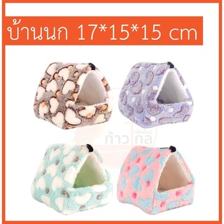 บ้านนกแก้ว ผ้านุ่ม 17*15*15cm บ้านชูก้าร์ บ้านกระรอก บ้านผ้านุ่มๆ