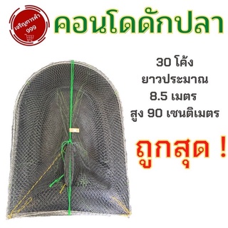 ไอ้โง่ดักปลา คอนโดดักปลา 30 โค้งสูง 90 ซม.