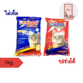 (ถูกมาก) Tundor อาหารแมวทันเดอร์ ขนาด 1kg. (มี2 รส)