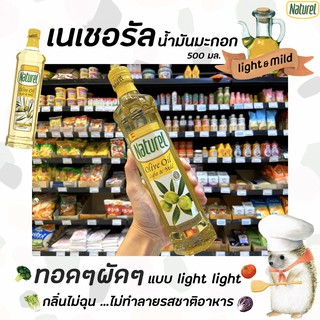 🔥เนเชอเรล น้ำมันมะกอก ไลท์ แอนด์ ไมล์ด 500 มล. ฉลากเหลือง น้ำมัน Naturel Light &amp; mild olive oil (2497)