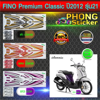 สติ๊กเกอร์ FINO Classic ปี 2012 รุ่น 21 สติ๊กเกอร์ ฟีโน่ คลาสสิค ปี 2012 รุ่น 21 (สีสวย สีสด สีไม่เพี้ยน)
