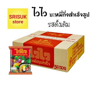 ไวไว รสดั้งเดิม ไวไวปรุงสำเร็จ ( กล่อง 30 ซอง )