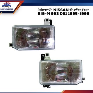 ⚡️ไฟตาหน้า ไฟหน้า นิสสัน บิ๊กเอ็ม NISSAN BIG-M BIGM 993 D21 1995 1996 1997 1998 ยี่ห้อ Diamond ข้างซ้าย/ข้างขวา