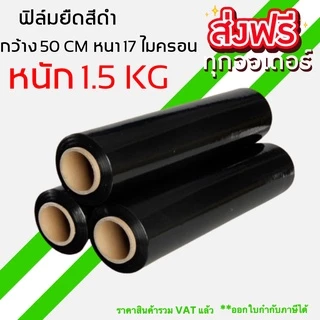 ฟิล์มยืดพันพาเลท ฟิล์มห่อของ สีดำ 1 ม้วน กว้าง 50 ซม. หนา 17 ไมครอน ยาว 200 เมตร สเตรชฟิล์ม ราคาส่งโรงงาน ล็อต 362