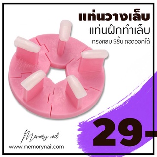 🦋5pcs แท่นวางเล็บปลอมสําหรับฝึกทําเล็บ แท่นวางเล็บปลอม ทาสีเจล 👉 [ แท่นวาง 5เล็บ วงกลม ชมพู ]