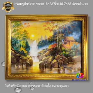 กรอบรูปกระจก วิว ทิวทัศน์ สายธารแห่งธรรมชาติที่สดใส กลางขุนเขา ขนาด18×23"นิ้ว