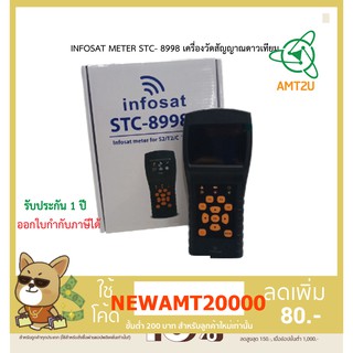 INFOSAT รุ่น METER STC- 8998 เครื่องวัดสัญญาณดาวเทียม วัดสัญญาณ เสาอากาศดิจิตอลทีวี /วัดสัญญาณ ดิจิตอลเคเบิลทีวี