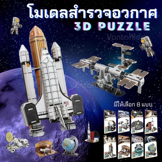 (ส่งจากไทย) จิ๊กซอว์3มิติ ตัวต่อ3มิติ สำรวจอวกาศ 3D puzzle ตัวต่อ3Dโฟม ธีมอวกาศ ของเล่นDIY ของเล่นเสริมทักษะ