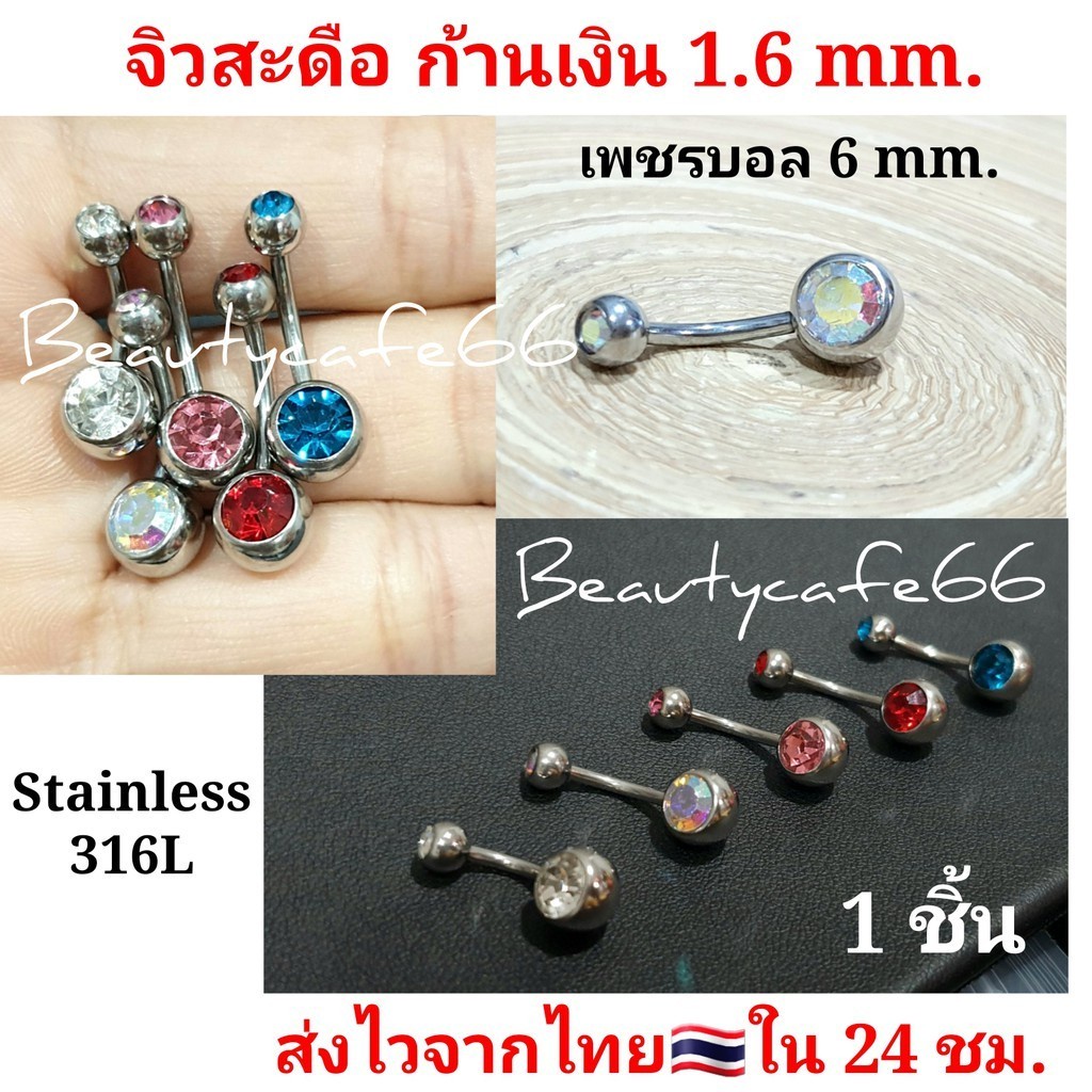 (1pc.)จิวสะดือ แพ้ง่ายใส่ได้ SD06 จิวเพชร ก้านสแตนเลสแท้ 1.6 mm. บอล 8 mm. ฝังเพชร 6 mm. ก้านเงิน/ก้านทอง