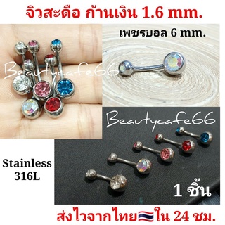 (1pc.)จิวสะดือ แพ้ง่ายใส่ได้ SD06 จิวเพชร ก้านสแตนเลสแท้ 1.6 mm. บอล 8 mm. ฝังเพชร 6 mm. ก้านเงิน/ก้านทอง