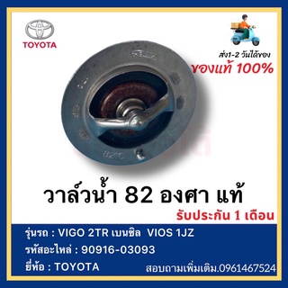 วาล์วน้ำ 82 องศา แท้ 90916-03093 ยี่ห้อ  TOYOTA รุ่น VIGO 2TR เบนซิล  VIOS 1JZ