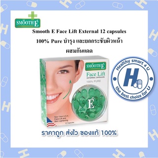 Smooth E Face Lift External 12 capsules 100% Pure บำรุง และยกกระชับผิวหน้า ผสมกันแดด