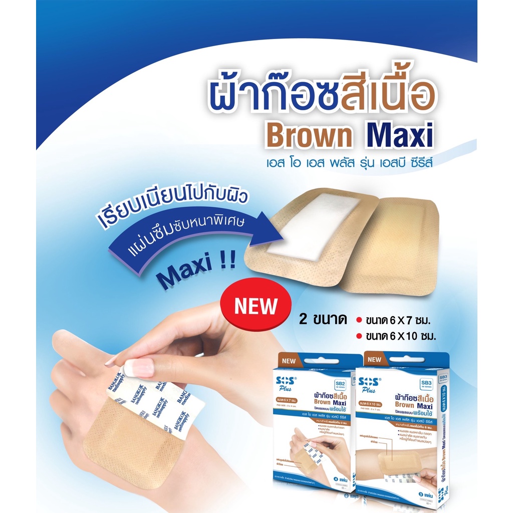 ผ้าก๊อซสีเนื้อ Brown Maxi SOS PLUS เรียบเนียนกับผิว แผ่นซึมซับหนาพิเศษ