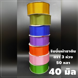 ริบบิ้นผ้าซาติน ตรา 3 ห่วง ขนาด 40 มิล x 50 หลา (1 ม้วน)