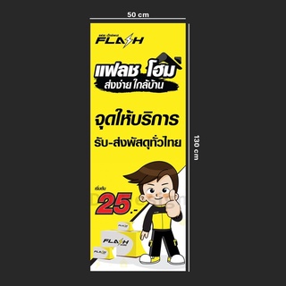 ป้ายไวนิล FlashExpress หน้าเดียว 130x50cm