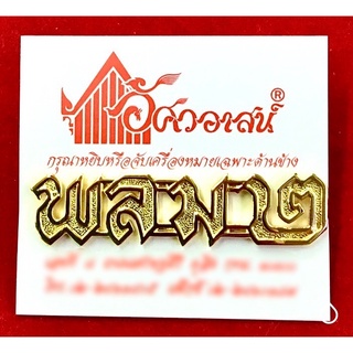 เครื่องหมาย พล ม๒ ทำด้วยทองเหลือง ชุบทอง