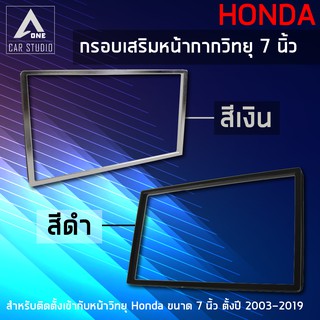 กรอบเสริมหน้ากากวิทยุ กรอบวิทยุในรถ ขนาด 7 นิ้ว สำหรับ HONDA ตั้งแต่ปี 2003-2019 (มีราคาขายส่ง)