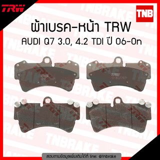 TRW ผ้าเบรค (หน้า) AUDI Q7 3.0, 4.2 TDI  ปี 06-ขึ้นไป