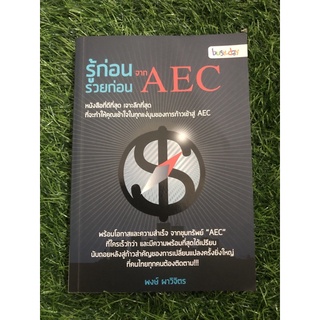 รู้ก่อน รวยก่อน จาก AEC