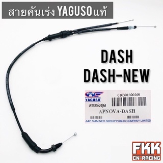 สายเร่ง Dash Dash-New งานคุณภาพจาก YAGUSO แท้ แดช แดช-นิว