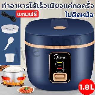 🔥1แถม1🔥Meier หม้อหุงข้าวไฟฟ้า รับประกัน2ปี หม้อหุงข้าว 1.2/1.8ลิตร ซึ้งนึ่ง Smart Mini Rice Cooker หม้อหุงข้าวอเนกประสงค