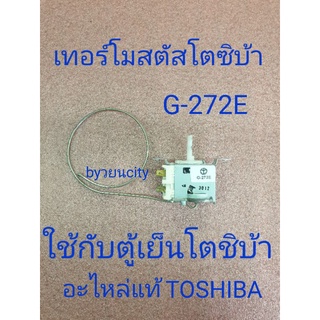 เทอร์โมสตัสโตชิบ้า G-272E อะไหล่แท้