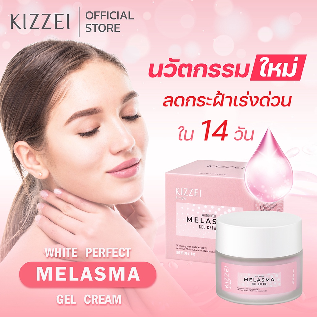 ครีมหน้าขาว Kizzei White Perfect Melasma 30g ครีมทาหน้า ลดรอยสิว ทาฝ้า ครีมหน้าสด ครีมลดฝ้ากระ ลดรอยดำจากสิว