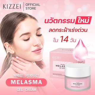 ครีมทาฝ้า Kizzei White Perfect Melasma สลายฝ้า แก้ฝ้า ฝ้าหนา หน้าใส ทา ฝ้า ลดฝ้ากระ สูตรเร่งด่วน ของแท้ ส่งไว