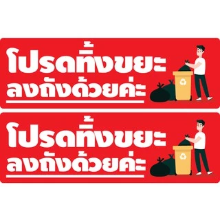 สติ้กเกอร์กันน้้ำ ติดประตู,ผนัง,กำแพง (ป้ายโปรดทิ้งขยะ ลงถังด้วยค่ะ 2 ดวง 1 แผ่น A4 [รหัส B-014]