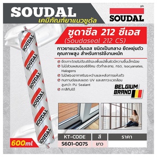 ยาแนวซูดาซีล 212 ซีเอส สีขาว 600 ml. ซูดัล (SOUDAL) ใช้งานง่าย ยึดเกาะได้ดีกับพื้นผิวทั่วไปแม้มีความชื้นเล็กน้อย ปราศจาก