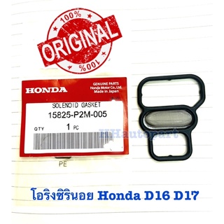 โอริงซิรินอย Vtec Honda D16 D17