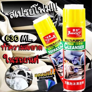 yuancaiโฟมซักพรมหัวแปรงMULTI-PURPOSE Foam Cleaner สเปรย์ขัดเบาะ สเปรย์โฟมทำความสะอาดอเนกประสงค์ พรม ผ้า แถมผ้า4ผีน กำมะห