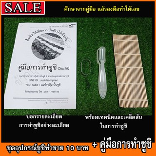 ชุดอุปกรณ์ซูชิทำขาย 10 บาทพร้อมคู่มือการทำซูชิ #อุปกรณ์ซูชิ