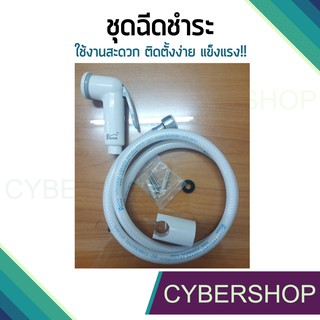 ชุดสายฉีดชำระ สีขาว (ครบชุด) รุ่น HHS-058