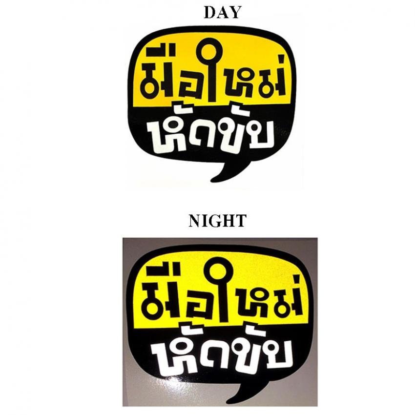 สติกเกอร์3Mแต่งซิ่ง ลายข้างรถ ติดกระจก รถยนต์ มือใหม่หัดขับ(STICKER CAR) ขนาด 15*13.5*0.1 ซม. 84-rac