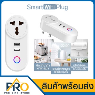 ปลั๊กไฟ WiFi รุ่น LSPA2 สั่งงานด้วยเสียงควบคุมผ่านแอป ตั้งเวลาตัดไฟได้ นับเวลาถอยหลังเพื่อปิดได้ มีช่องUSB กระแสไฟ10A-16