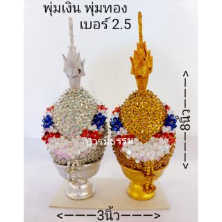 ⭐ พานพุ่ม ⭐ พานพุ่มเงินทอง พุ่มเงิน พุ่มทอง พานพุ่มเลื่อม เบอร์ 2.5 ( 1 คู่ ) เกรด A ละเอียด ปราณีต งานจริงสวยมาก