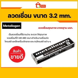 ลวดเชื่อมเหล็ก เมทาโลเจน Metallogen ขนาด 3.2 มม. UM48 D (ลัง) [สุดคุ้ม !!]