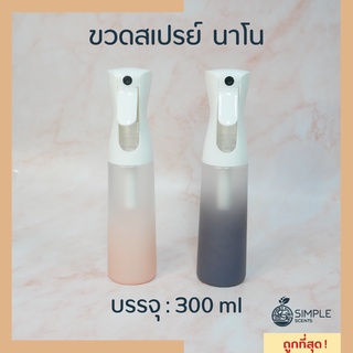 ขวดสเปรย์นาโน 300 ml / ขวดสเปรย์ละอองละเอียดสูง