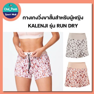 กางเกงวิ่งขาสั้นสำหรับผู้หญิง KALENJI รุ่น RUN DRY ผ้านุ่ม ใส่สบาย ระบายเหงื่อได้ดี