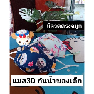 😷 แมส3D😷 กันน้ำลายการ์ตูน (ของเด็ก4-6ขวบ มีลวดตรงจมูก)