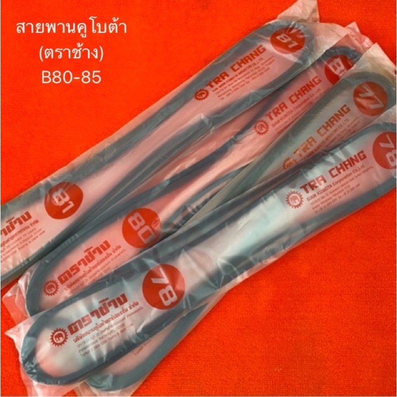 สายพาน B76 - B80 ชุดมี2เส้น สายพานรถไถ ตราช้าง คูโบต้า อะไหล่รถไถ b76 b77 b78 b79 b80