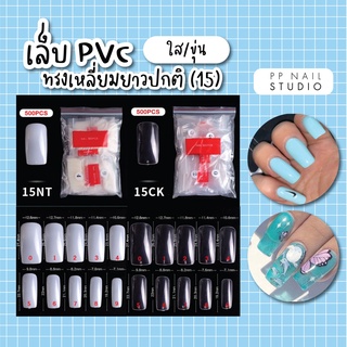 เล็บPVC ทรงเหลี่ยม ความยาวปกติ (15)