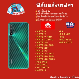 ฟิล์มหลังเคฟล่า Huawei รุ่น Nova 9/P40 Pro/P30 Pro/Mate 40 Pro/Mate 30 Pro/Mate 20 Pro/Mate 10 Pro/Mate 9 Pro/Mate 9/p9