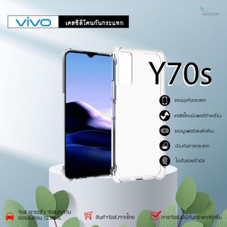 Vivo Y70s เคสใสกันกระแทก วัสดุเป็น TPU Silicone เสริมขอบยางทั้ง4มุม ช่วยลดแรงกระแทกได้อย่างดี / Meahom