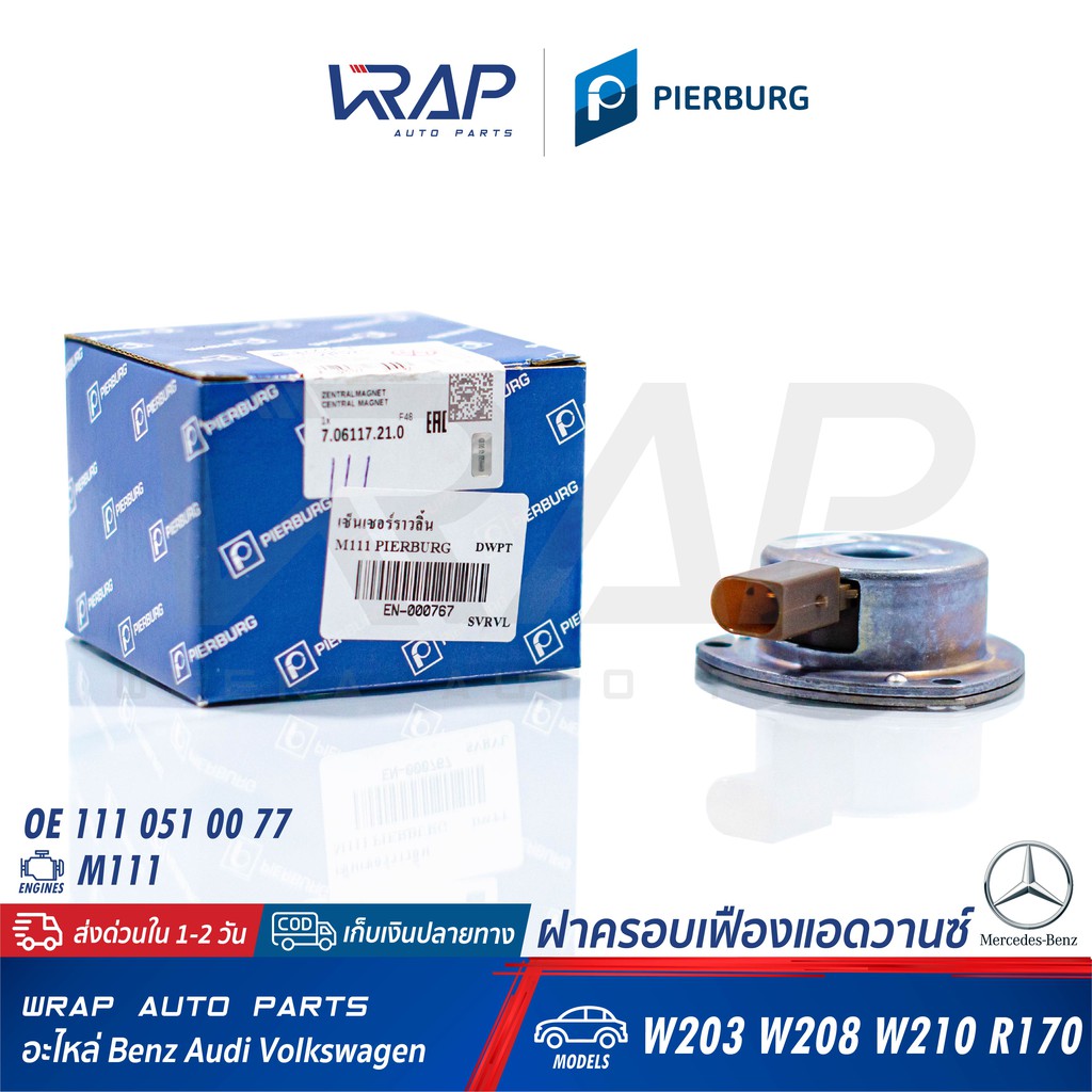 ⭐ BENZ ⭐ ฝาครอบเฟืองแอดวานซ์ PIERBURG | เบนซ์ เครื่อง M111 รุ่น W203 W208 W210 R170 | เบอร์ 7.06117.21.0 | – โปรปัง