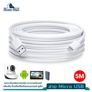 HOME MALL 5M Android cable micro usb Cable สายชาร์จเร็ว Micro USB Android phone Micro USB Fast Charger Cable